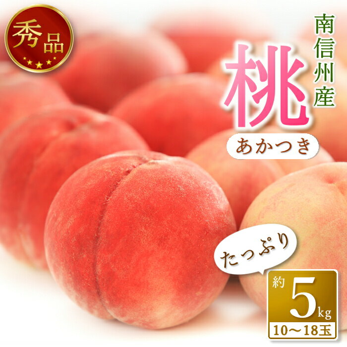 【ふるさと納税】【南信州産】あかつき約5kg（秀品）光センサ