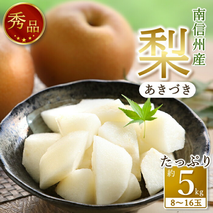 [南信州産]梨「あきづき」秀品約5kg(8玉〜16玉)[2025年9月中旬より発送][配送不可地域:離島]