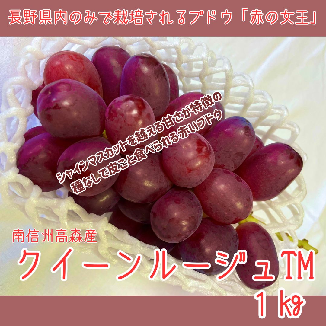 [南信州高森産]クイーンルージュTM 1kg[2025年9月中旬より発送][配送不可地域:離島]