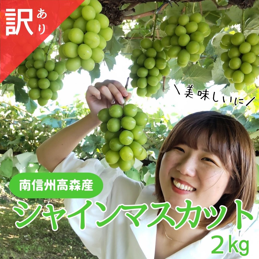 【ふるさと納税】シャインマスカット　訳あり2kg（3～6房）【配送不可地域：離島】のサムネイル