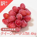 【ふるさと納税】訳ありクイーンルージュTM4kg<9月下旬より発送開始>【配送不可地域:離島】