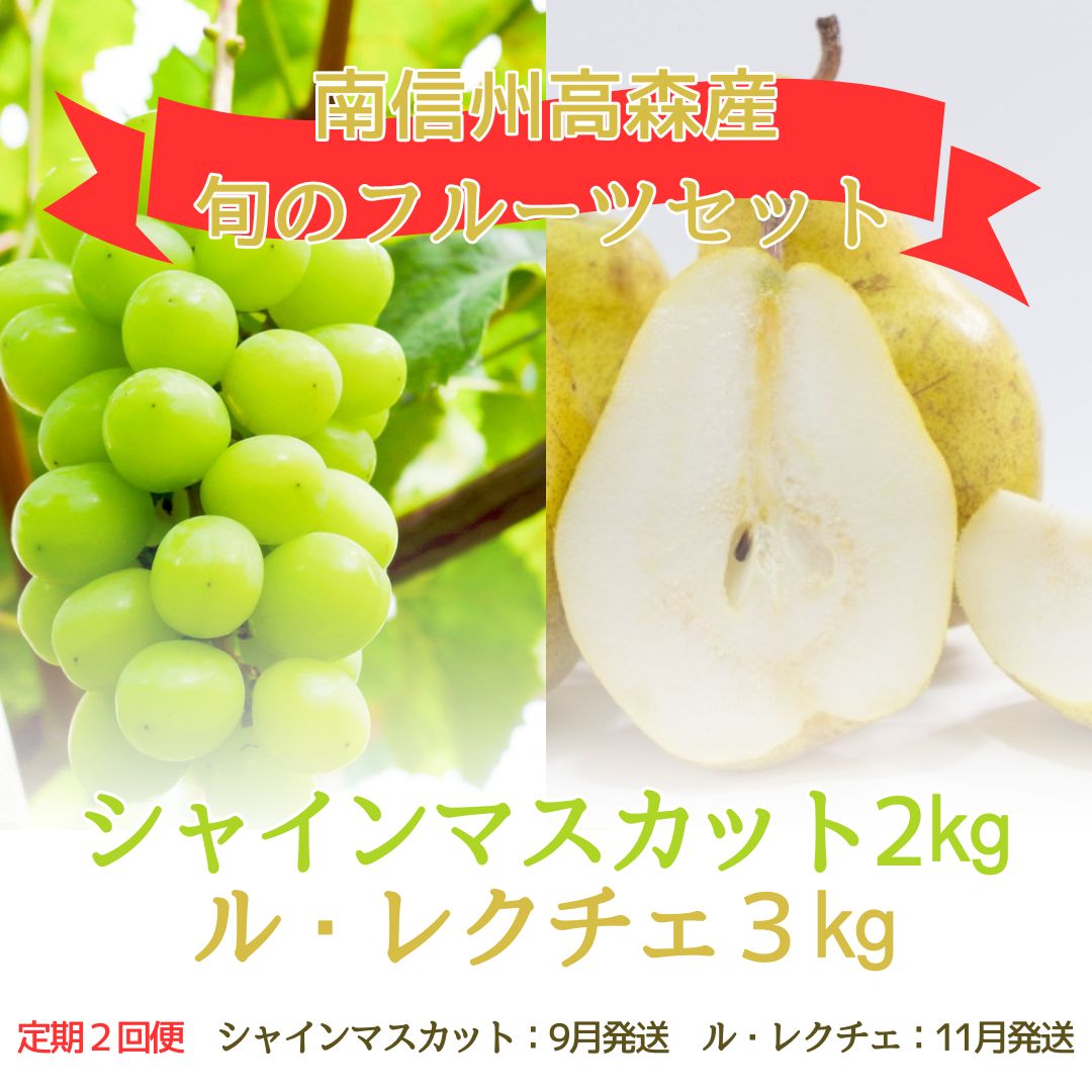 【ふるさと納税】【発送月固定定期便】旬のフルーツセット　シャインマスカット2kg/ル・レクチェ3kg　全2回【配送不可地域：離島】