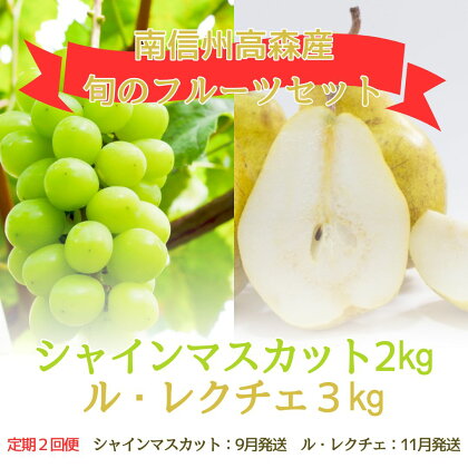 【発送月固定定期便】旬のフルーツセット　シャインマスカット2kg/ル・レクチェ3kg　全2回【配送不可地域：離島】