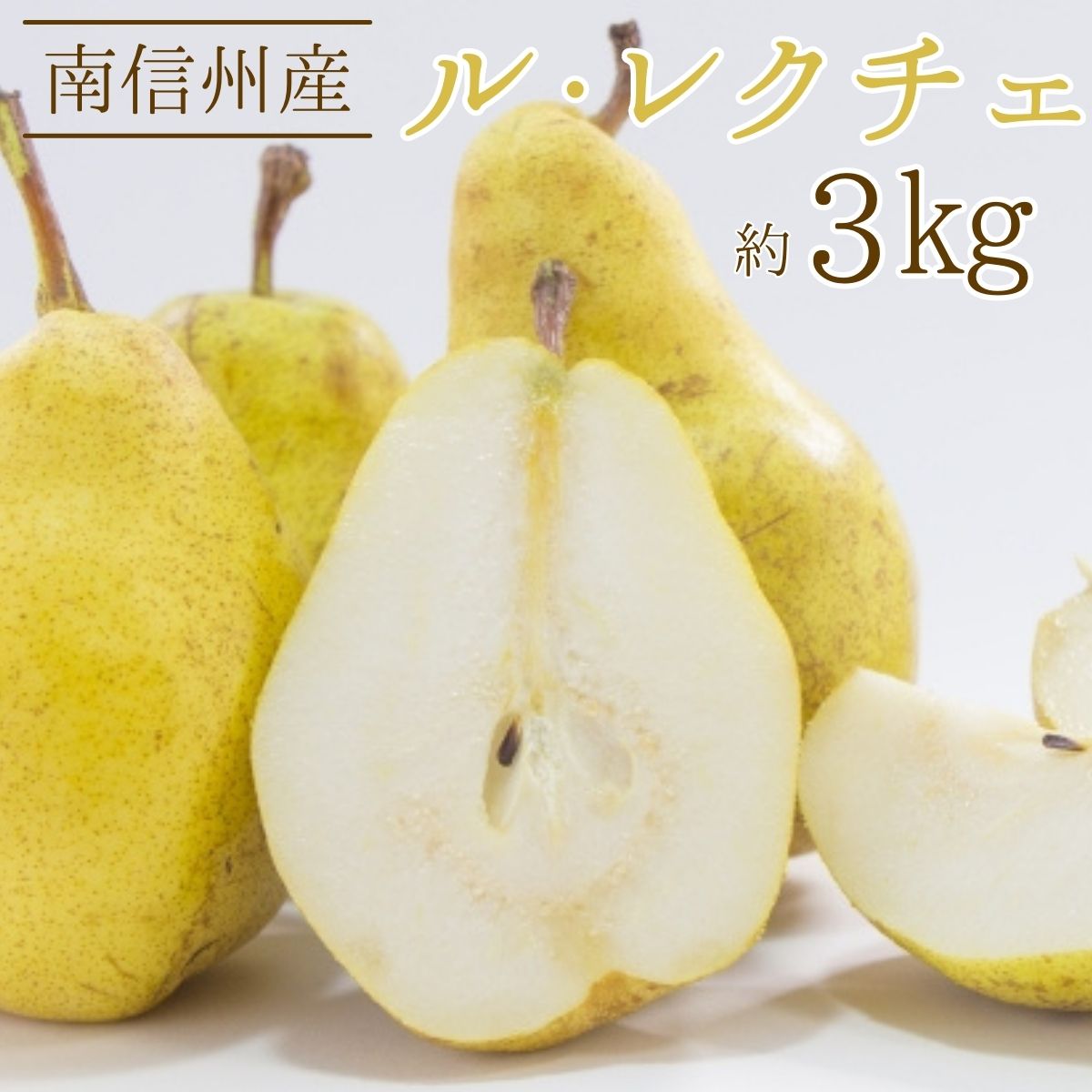 11月末より順次発送開始 ル・レクチェ 約3kg[配送不可地域:離島]