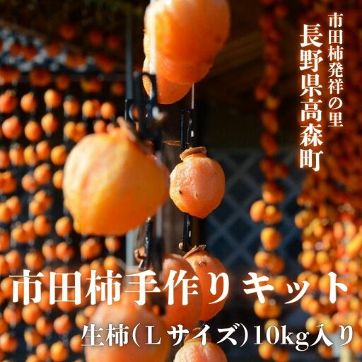 【ふるさと納税】市田柿手作りキット【配送不可地域:離島】 【ふるさと納税】市田柿手作りキット【配送不可地域:離島】