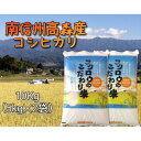 【ふるさと納税】コシヒカリ精米10kg(5kg×2)【配送不可地域：離島】