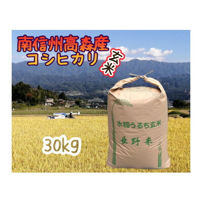 コシヒカリ玄米30kg【配送不可地域：離島】
