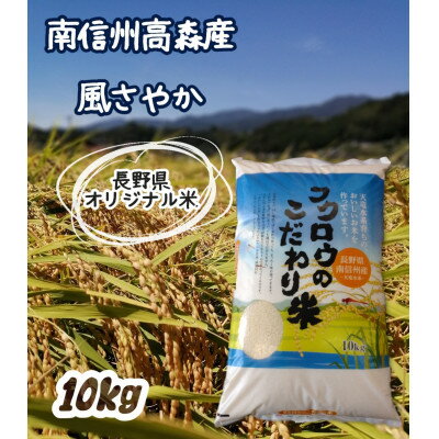 長野県オリジナル米「風さやか」精米10kg【配送不可地域：離島】