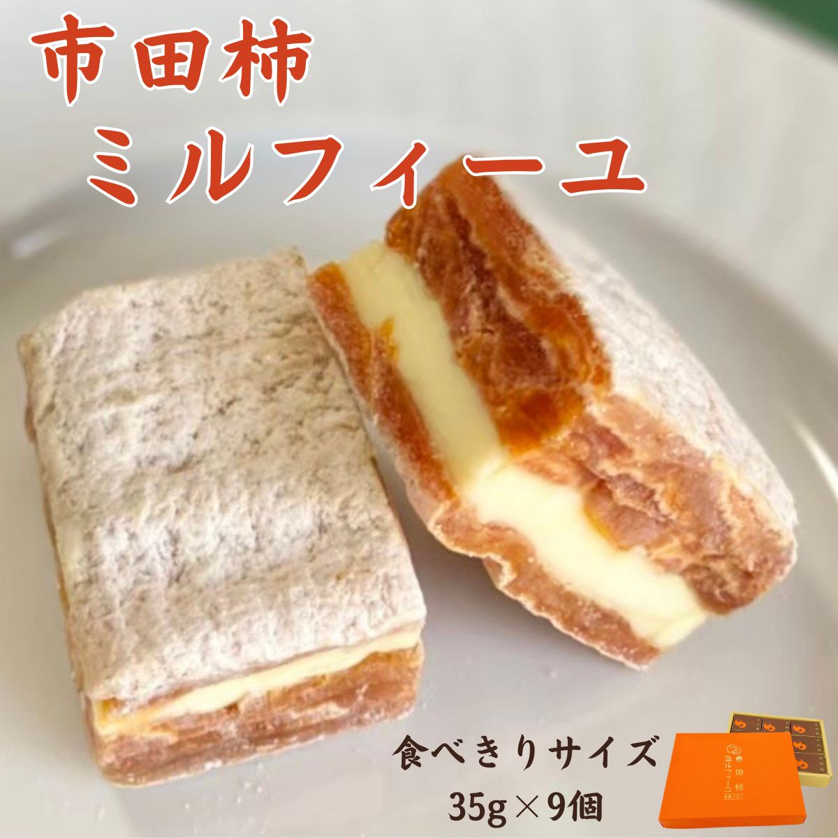 31位! 口コミ数「0件」評価「0」市田柿ミルフィーユ　化粧箱入　食べきりサイズ個包装【配送不可地域：離島】