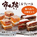 【ふるさと納税】市田柿ミルフィーユ 食べ比べ3本セット【配送不可地域:離島】