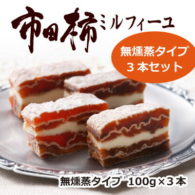 14位! 口コミ数「0件」評価「0」市田柿ミルフィーユ 無燻蒸 100g×3本セット【配送不可地域：離島】