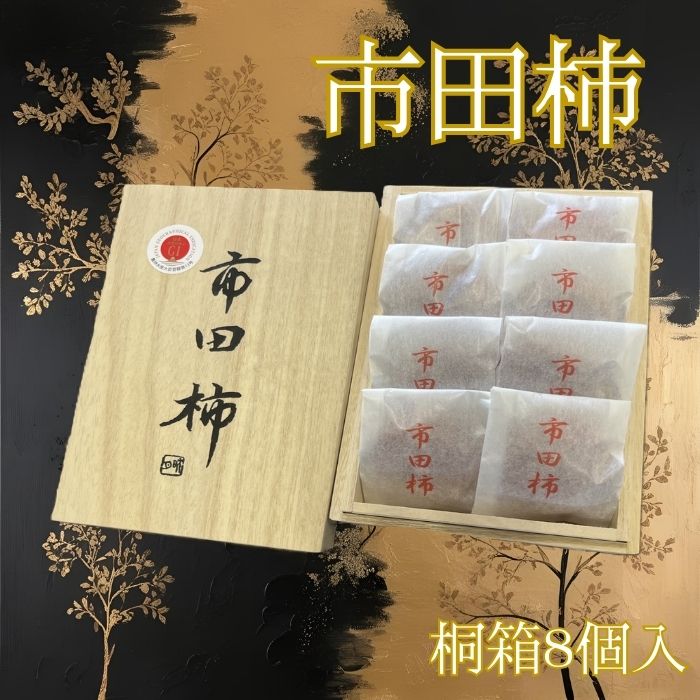 [ジャパン・フード・セレクション金賞受賞]厳選市田柿 桐箱入8個詰め(個包装)[配送不可地域:離島]
