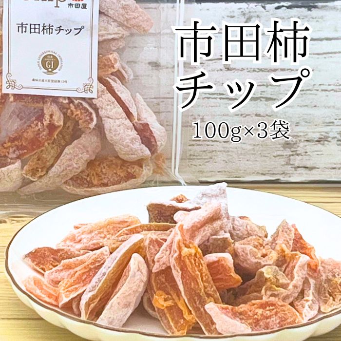 市田柿 柿チップ(100g×3袋)ひとくちサイズ[配送不可地域:離島]