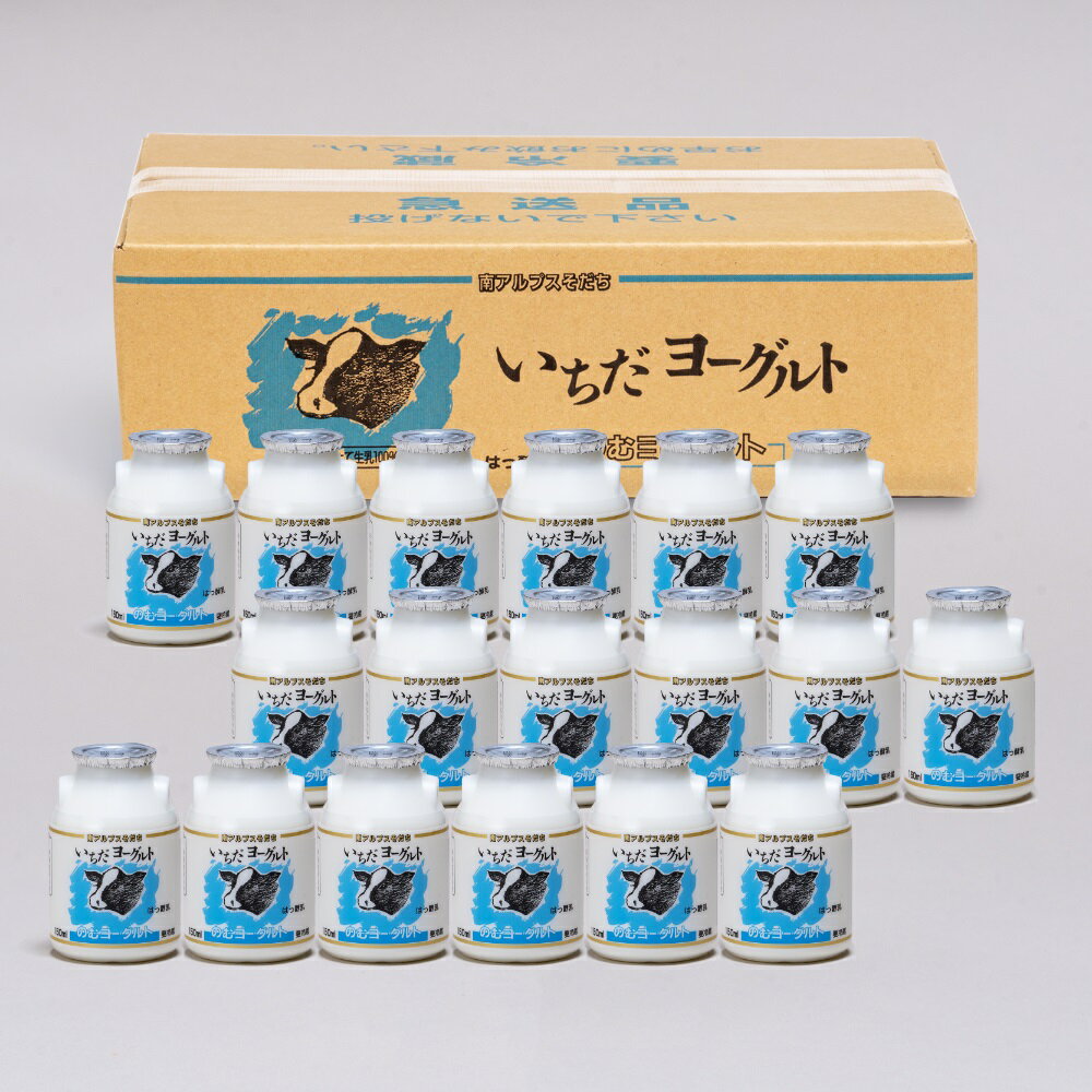 【ふるさと納税】【3ヵ月定期便】いちだヨーグルト のむヨーグルト150ml×18本セット【配送不可地域：離島】