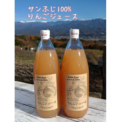 サンふじ100%りんごジュース(1L×2本)【配送不可地域：離島】