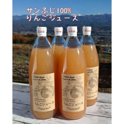 サンふじ100%りんごジュース(1L×4本)【配送不可地域：離島】