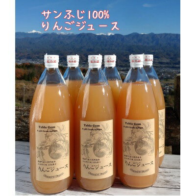 2位! 口コミ数「0件」評価「0」サンふじ100%りんごジュース(1L×6本)【配送不可地域：離島】