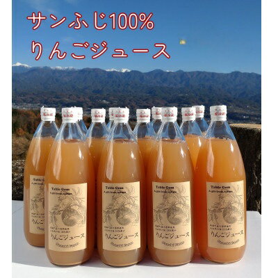 【ふるさと納税】サンふじ100%りんごジュース(1L×12本)【配送不可地域：離島】