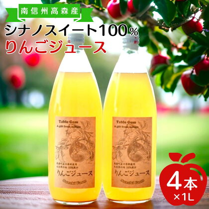 旬のシナノスイート100%りんごジュース(1リットル×4本)【配送不可地域：離島】