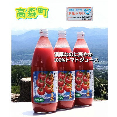 無塩　果汁100%トマトジュース(1L×3本セット)【配送不可地域：離島】