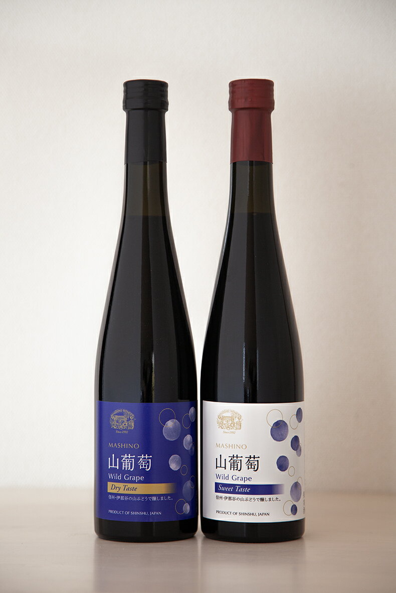 山葡萄ワイン 2種セット(500ml×2本)[配送不可地域:離島]