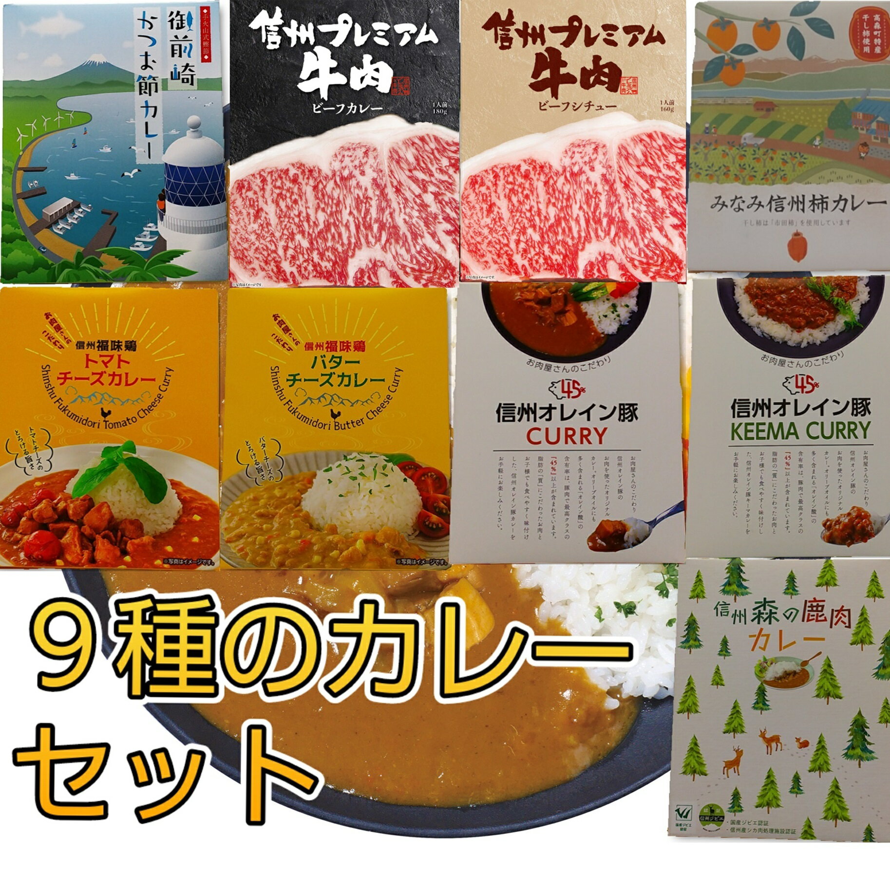 25位! 口コミ数「0件」評価「0」南信州仕立て9種のカレーセット【配送不可地域：離島】