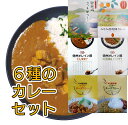 18位! 口コミ数「0件」評価「0」南信州仕立て6種のカレーセット【配送不可地域：離島】