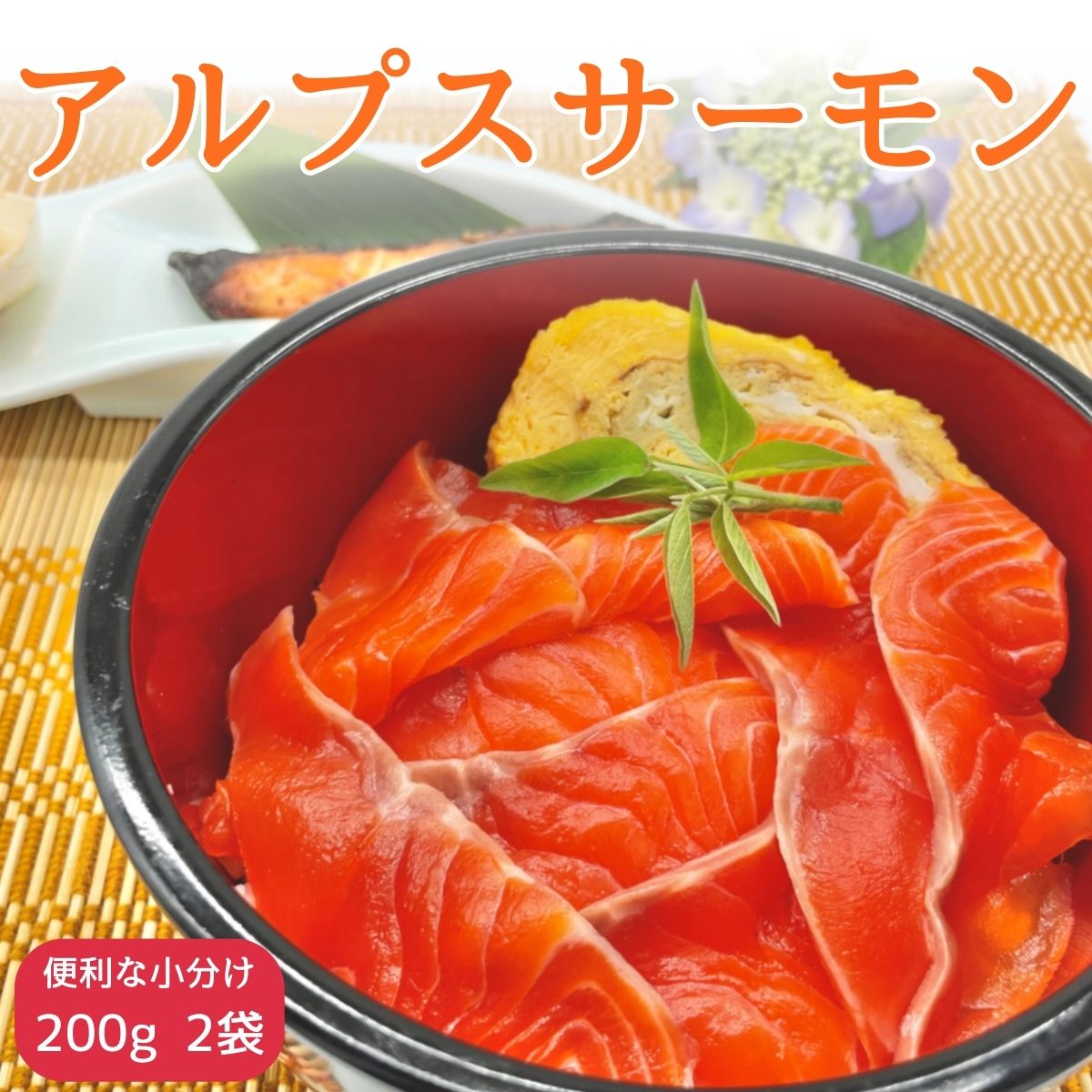 [南信州産]アルプスサーモン(ブロック) 200g×2袋[配送不可地域:離島]