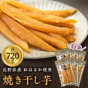 【ふるさと納税】一度食べたらやみつき! 焼き干し芋 120g入り×6袋 長野県 信州 南信州 高森町 さつまいも ほしいも 紅はるか 子わけ おやつ 自然食品 携帯おやつ 市田柿本舗 市田屋【配送不可地域:離島】