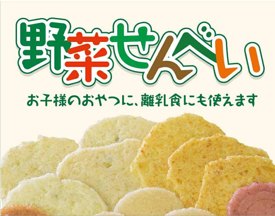 安全安心へのこだわり 野菜せんべい6種セット[配送不可地域:離島]