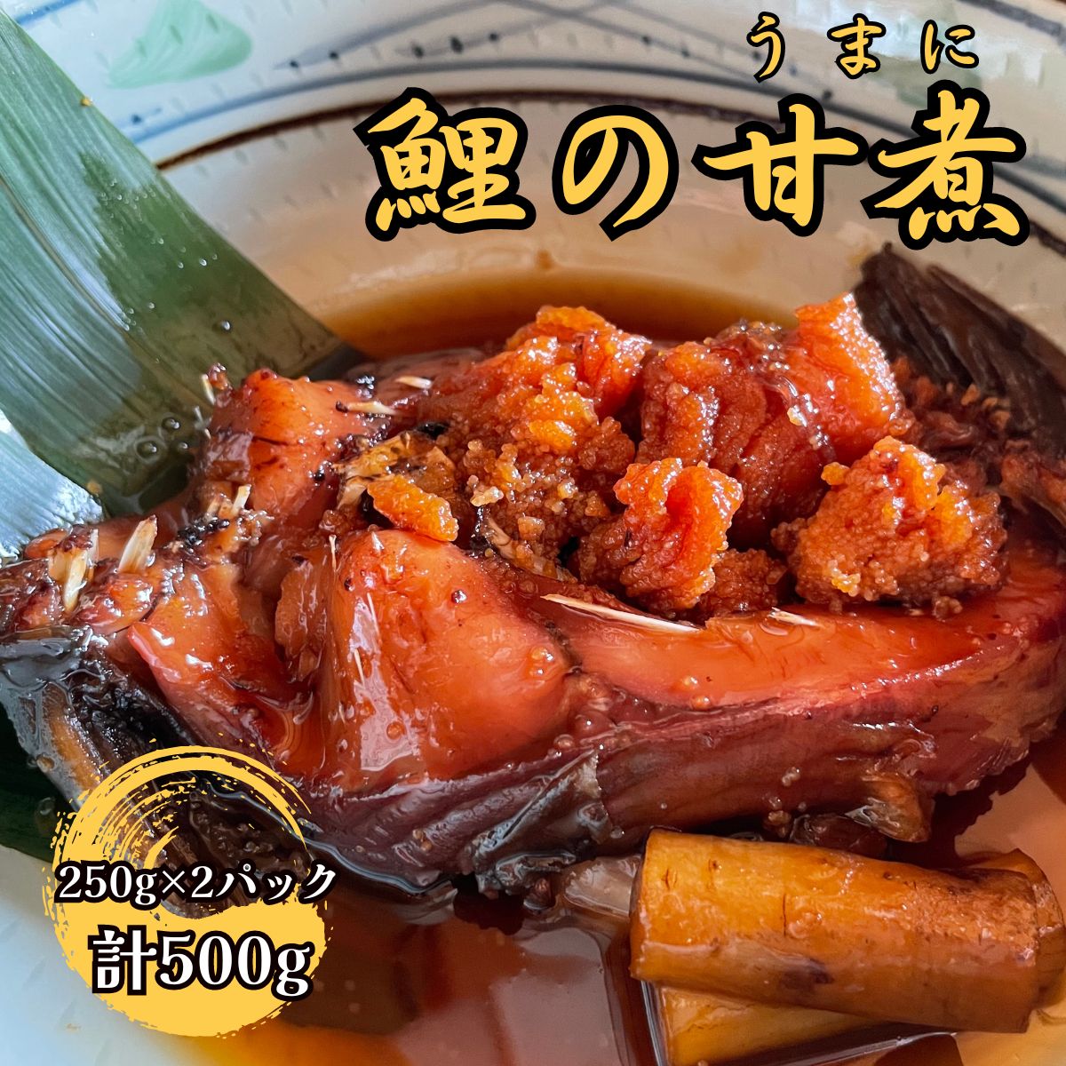 【ふるさと納税】【南信州郷土料理】鯉の甘煮　250g×2パック【配送不可地域：離島】