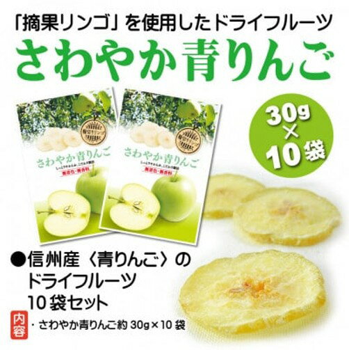 さわやか青りんご 30g×10袋[配送不可地域:離島]