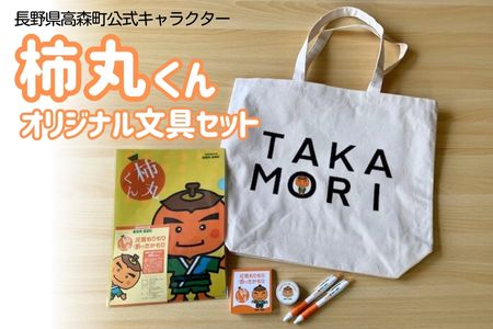 長野県高森町公式キャラクター「柿丸くん」オリジナル文房具セット[配送不可地域:離島]