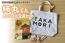 10位! 口コミ数「0件」評価「0」長野県高森町公式キャラクター「柿丸くん」オリジナル文房具セット【配送不可地域：離島】