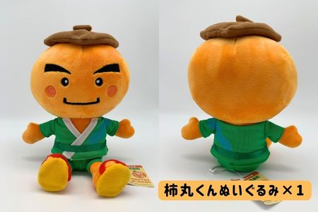 【ふるさと納税】長野県高森町公式キャラクター「柿丸くん」オリジナルぬいぐるみ【配送不可地域：離島】