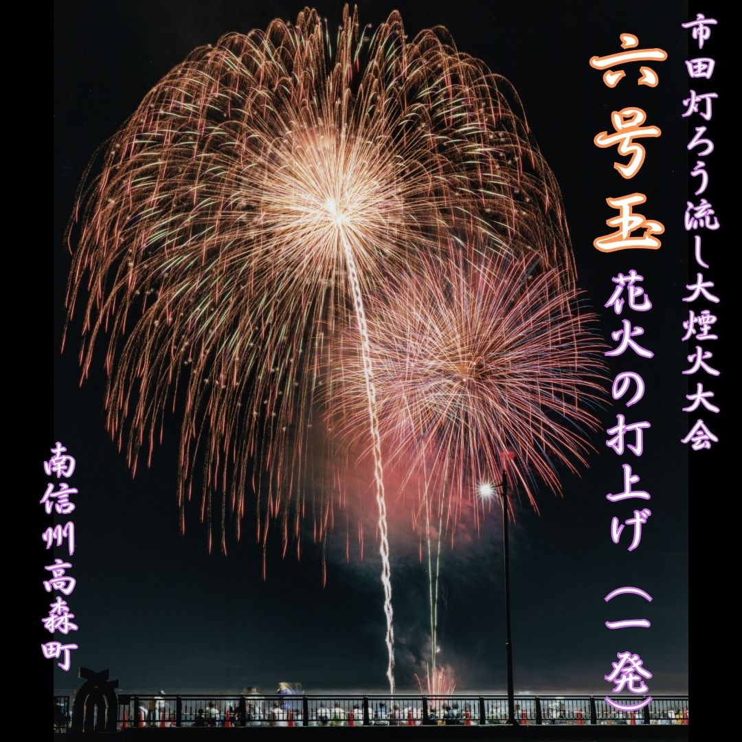 市田灯ろう流し大煙火大会 6号玉の花火打上げ・寄附者名入り花火番付[配送不可地域:離島]