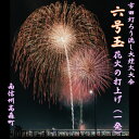 【ふるさと納税】市田灯ろう流し大煙火大会　6号玉の花火打上げ・寄附者名入り花火番付【配送不可地域：離島】