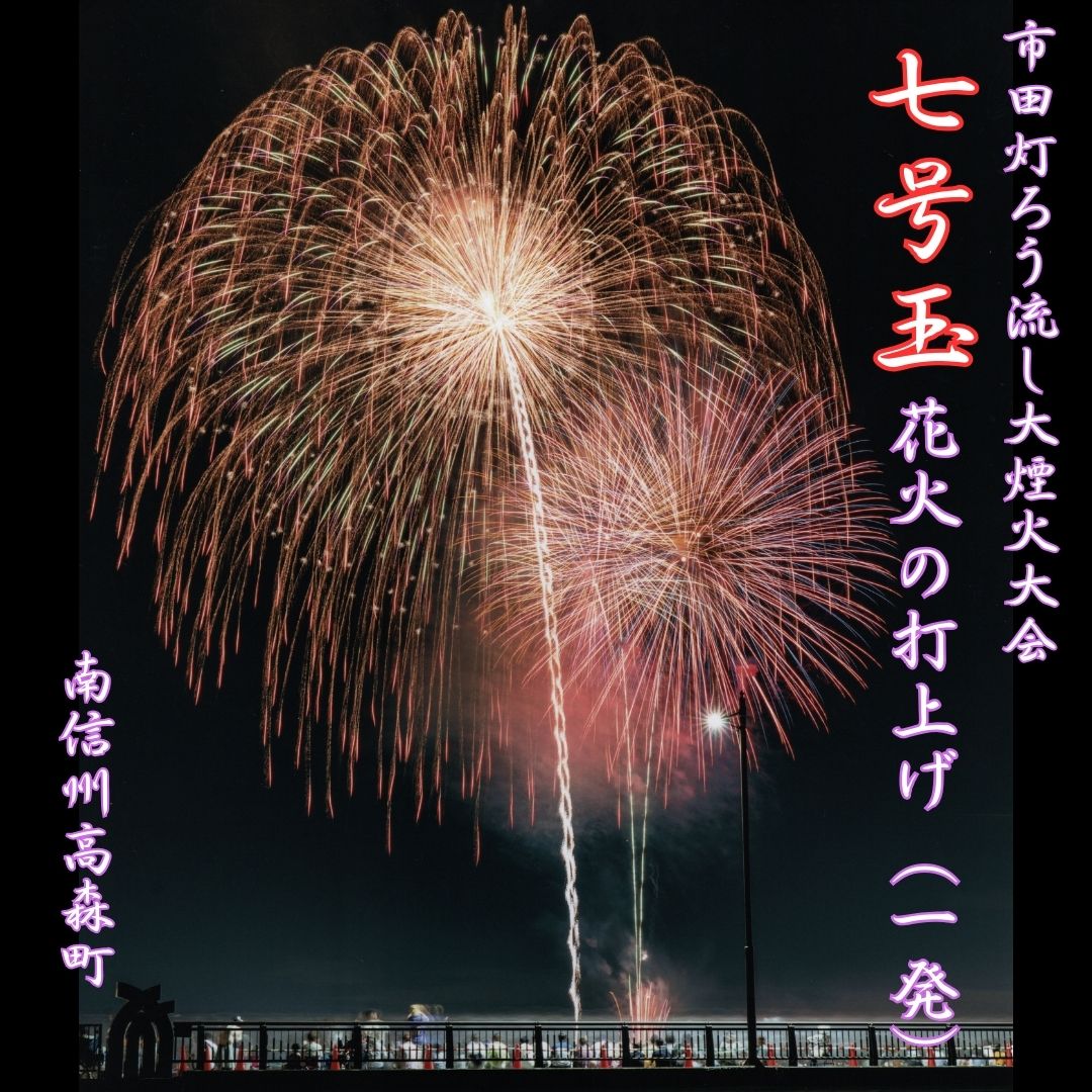 【ふるさと納税】市田灯ろう流し大煙火大会　7号玉の花火打上げ・寄附者名入り花火番付【配送不可地域：離島】