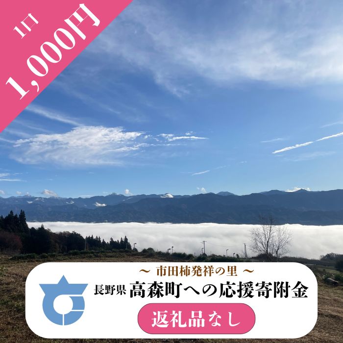 [返礼品はございません]長野県高森町への応援寄附(1口1,000円コース)寄附のみ・返礼品なし[配送不可地域:離島]