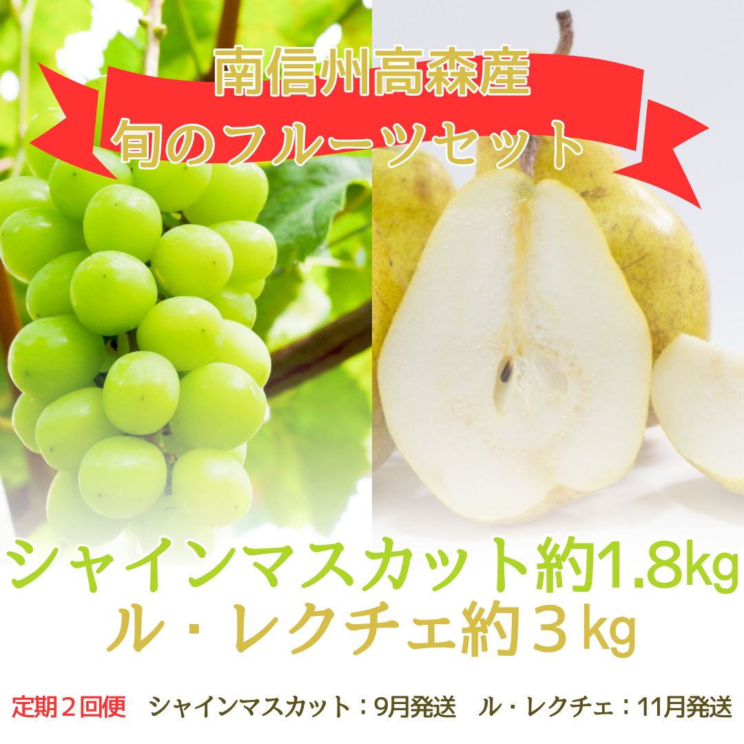 [発送月固定定期便]旬のフルーツセット シャインマスカット約1.8kg/ル・レクチェ約3kg 全2回[配送不可地域:離島]