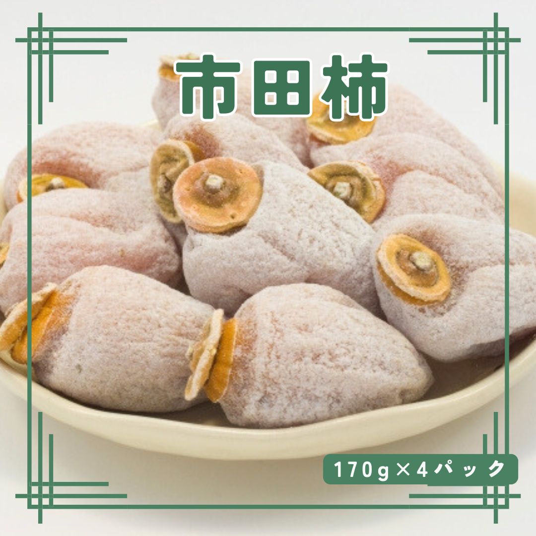 【ふるさと納税】【数量限定】年内発送　市田柿　170g×4パック 長野県 信州 南信州 高森町 柿 干し柿 ..