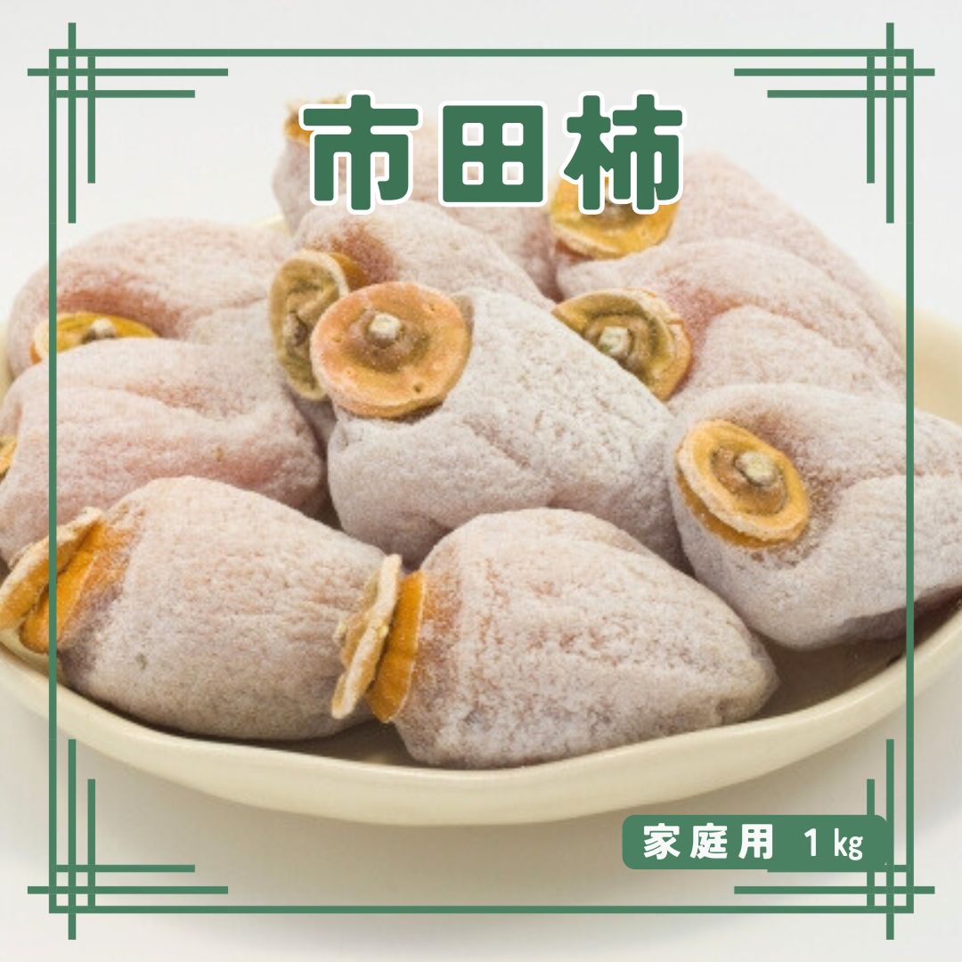 【ふるさと納税】年内発送市田柿1k...