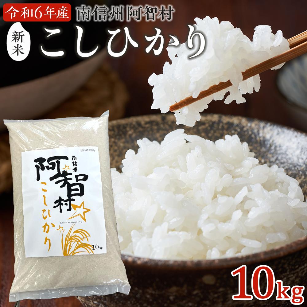 16位! 口コミ数「0件」評価「0」【先行予約】南信州 阿智村 米【コシヒカリ】10kg ｜ 令和6年産 新米 信州 長野