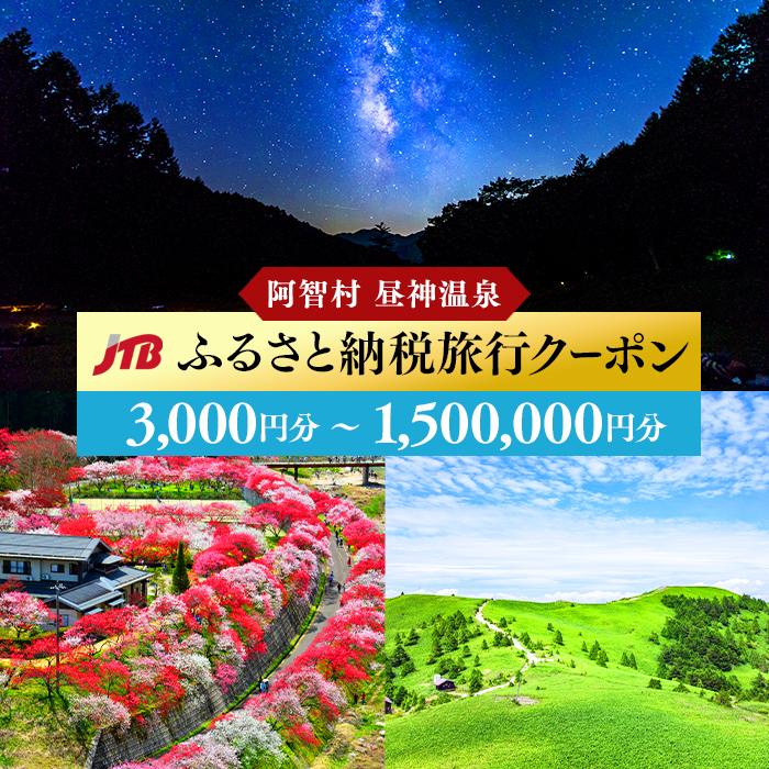 3位! 口コミ数「0件」評価「0」【阿智村】JTBふるさと納税旅行クーポン（3,000円～1,500,000円分） ｜ 信州 長野 昼神温泉 ふるさと 納税 支援 旅行 旅行･･･ 