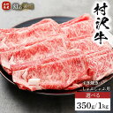 【ふるさと納税】幻の美味「村沢牛」すき焼き しゃぶしゃぶ用(ロース・カタ/モモ)350g/1kg| 牛肉 お肉 肉 和牛 すき焼 すきやき しゃぶしゃぶ 京都 限定 ギフト 送料無料 信州 長野県産