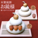 【ふるさと納税】正月飾り お鏡様 小or中サイズ 下段直径90〜120、高さ85〜125mm程(串柿付 木製鏡餅) | クラフト 民芸 オブジェ 雑貨 日用品 ...