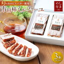 【ふるさと納税】【のし付き】幻のカルピスバター使用!市田柿ミルフィーユ3本セット(4)