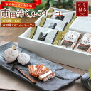 【ふるさと納税】【のし付き】市田柿ギフト決定版 長野県産 選りすぐりの市田柿&市田柿ミルフィーユ