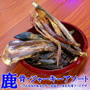 【ふるさと納税】【わんこ用】阿智村で捕獲された鹿を木と水だけで加工した、無添加犬用フード/燻製鹿骨・鹿肉アソート/Mサイズ いろんな部位を少しずつピックアップし...