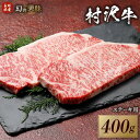 【ふるさと納税】幻の美味 村沢牛 ステーキ用 400g サーロイン200g 2枚 ｜ 牛肉 お肉 肉 和牛 ステーキ サーロイン 京都 限定 ギフト 送料無料 信州 長野県産